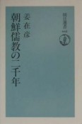 朝鮮儒教の二千年