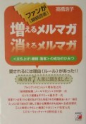 ファン（継続読者）が増えるメルマガ消えるメルマガ