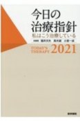 今日の治療指針　ポケット判　2021　私はこう治療している