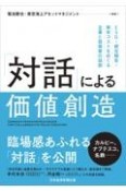 「対話」による価値創造　ESG・統合報告・資本コストをめぐる企業と投資家の協創