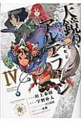 ねじ巻き精霊戦記　天鏡のアルデラミン（4）