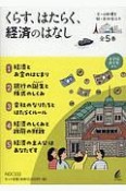 くらす、はたらく、経済のはなし（全5巻セット）