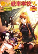 萌えよ！戦車学校＜特装版＞　ドラマCD付き（5）