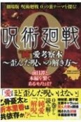 『呪術廻戦0』”純”愛考察本〜歪んだ呪いの解き方〜