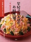 登紀子ばぁばのお料理箱　季節の味をめしあがれ（1）