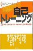 「思い込み」を変える自己トレーニング