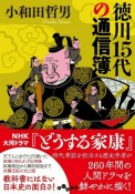 徳川15代の通信簿