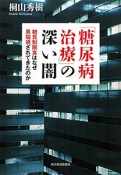 「糖尿病治療」の深い闇