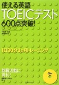 使える英語TOEICテスト600点突破！　CD付