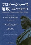 プロミーシュース解放　およびその他の詩集　附『改革への哲学的見解』