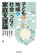 子どもと地域と社会をつなぐ家庭支援論