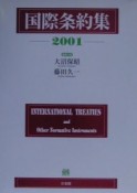 国際条約集　2001年版