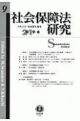 社会保障法研究　2019．6（9）