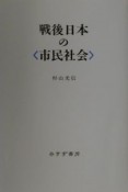 戦後日本の〈市民社会〉