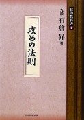 攻めの法則　碁の教科書シリーズ4