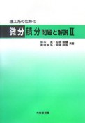 理工系のための微分積分　問題と解説（2）