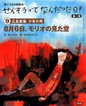 8月6日、モリオの見た空　せんそうってなんだったの？第二期9