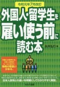 外国人・留学生を雇い使う前に読む本＜令和元年7月改訂＞