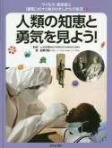 人類の知恵と勇気を見よう！　ウイルス・感染症と「新型コロナ」後のわたしたちの生活2