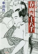 春画四十八手＜カラー版＞