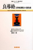 良導絡　自律神経調整法の基礎知識