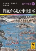 周縁から見た中世日本　日本の歴史14