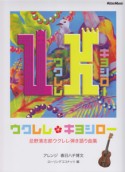 ウクレレ・キヨシロー　忌野清志郎ウクレレ弾き語り曲集