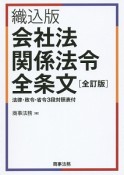 会社法関係法令　全条文＜織込版、全訂版＞