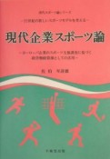 現代企業スポーツ論