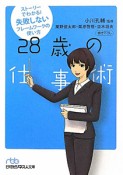 28歳の仕事術