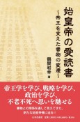 始皇帝の愛読書　帝王を支えた書物の変遷