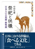 祭祀と供犠　日本人の自然観・動物観