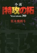 小説・疾風伝説　特攻の拓　Version30