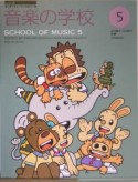 音楽の学校（5）