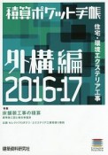 積算ポケット手帳　外構編　2016－2017　特集：床舗装工事の積算