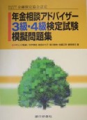 年金相談アドバイザー3級・4級検定試験模擬問題集