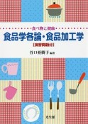 食べ物と健康　食品学各論・食品加工学　演習問題付