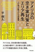 アメリカの空き家対策とエリア再生　人口減少都市の公民連携