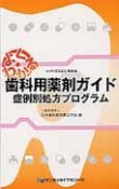 歯科用薬剤ガイド　症例別処方プログラム