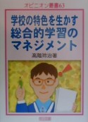 学校の特色を生かす総合的学習のマネジメント