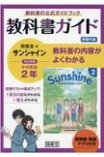 教科書ガイド開隆堂版完全準拠サンシャイン2年英単語・熟語アプリ付き　中学英語