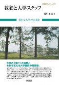 教養と大学スタッフ