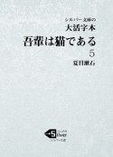 大活字本吾輩は猫である（5）