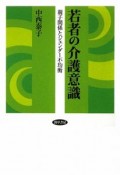 若者の介護意識