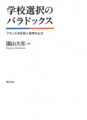 学校選択のパラドックス