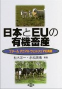 日本とEUの有機畜産