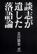 談志が遺した落語論