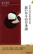 日本人の心を伝える思いやりの日本語