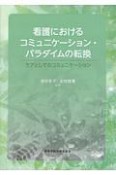 看護におけるコミュニケーション・パラダイムの転換