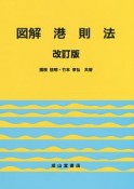 図解　港則法＜改訂版＞